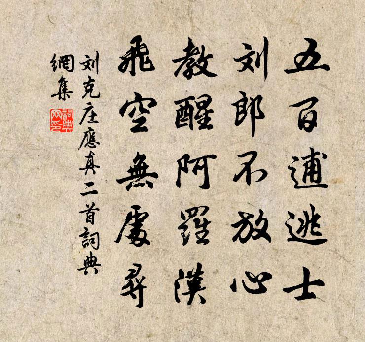 刘克庄应真二首书法作品欣赏