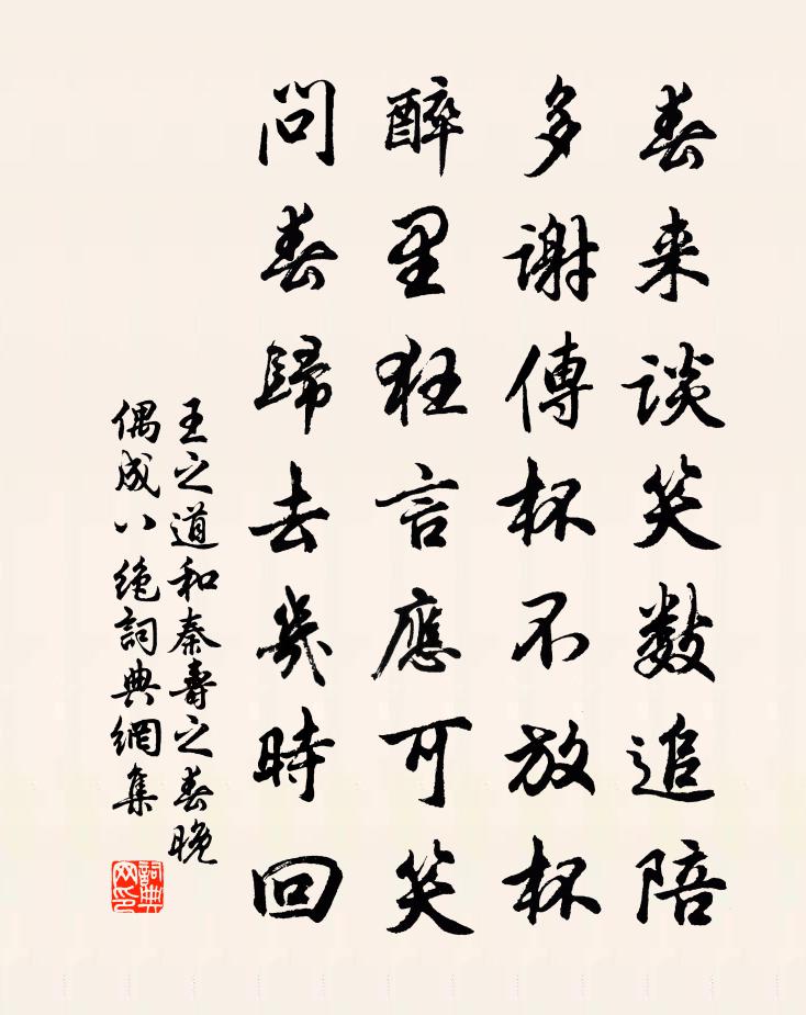 王之道和秦寿之春晚偶成八绝书法作品欣赏