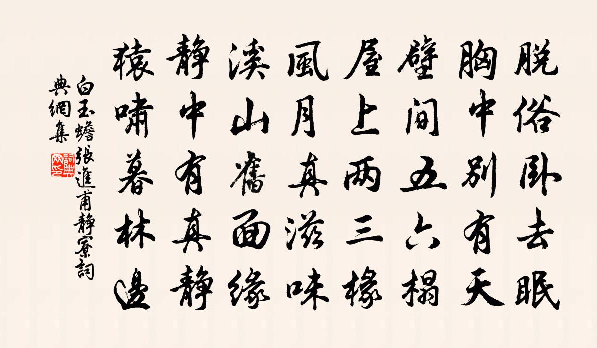 白玉蟾张进甫静寮书法作品欣赏