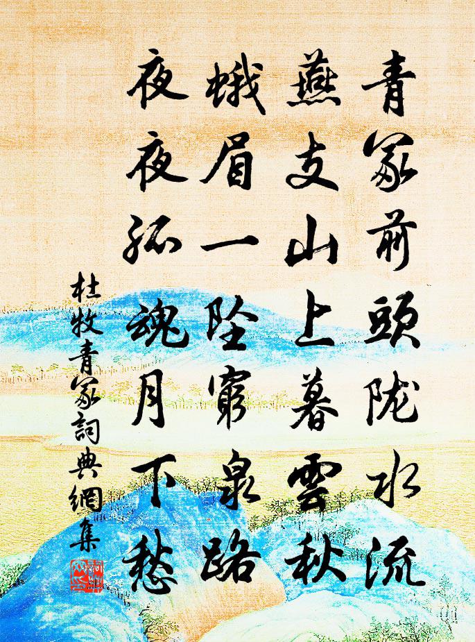 杜牧青冢书法作品欣赏