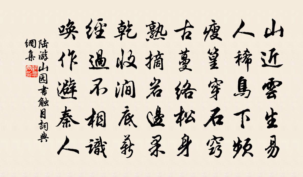 陆游山园书触目书法作品欣赏