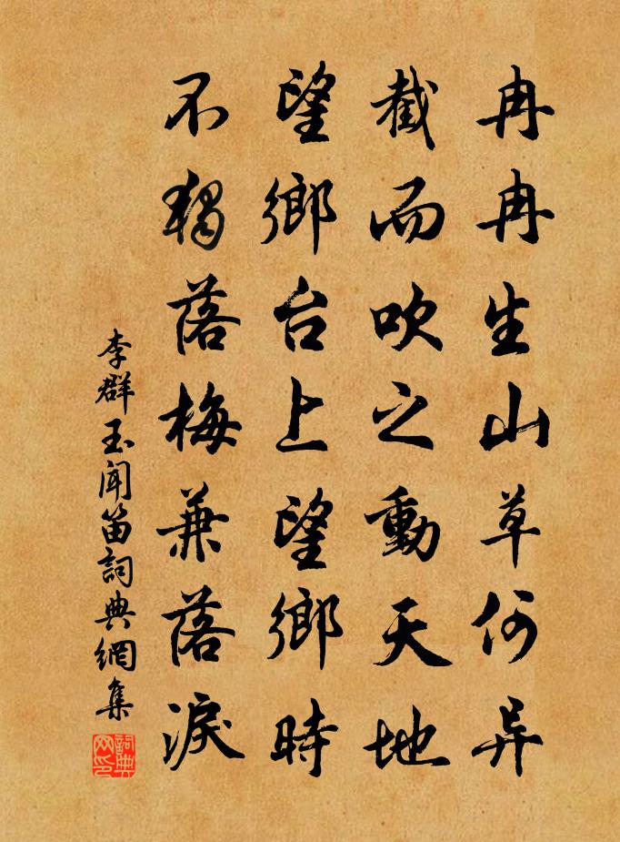 李群玉闻笛书法作品欣赏