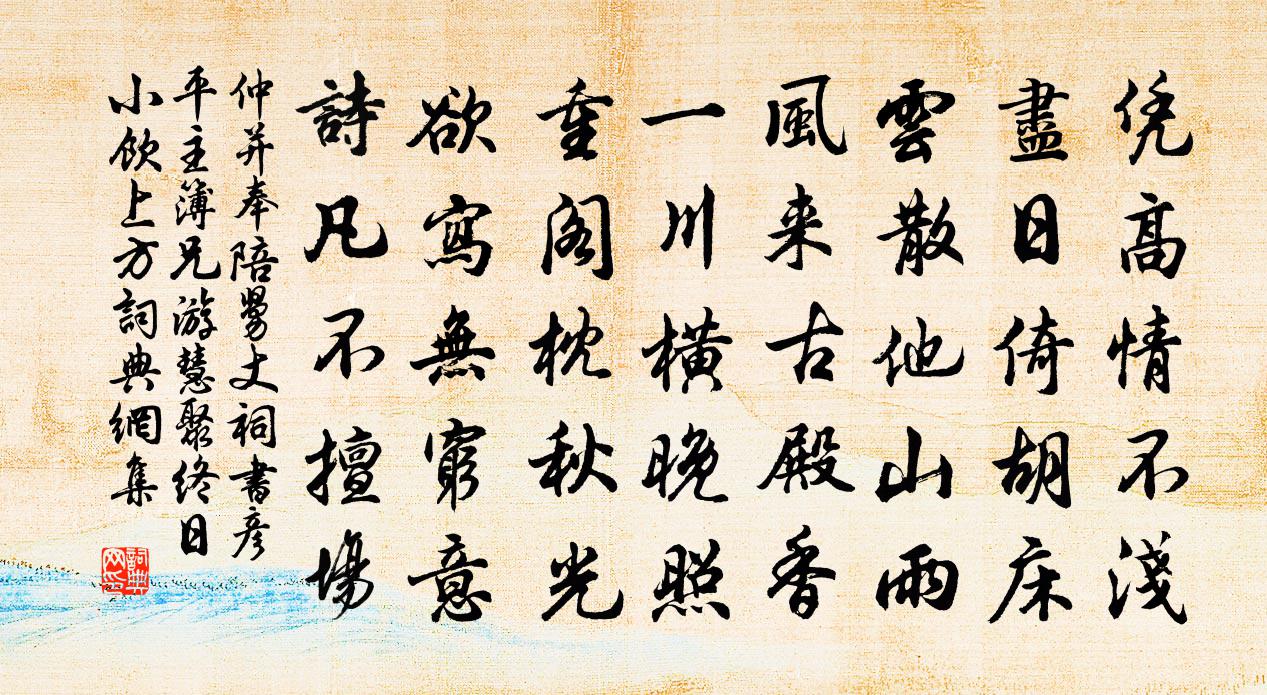 仲并奉陪舅丈祠书彦平主簿兄游慧聚终日小饮上方书法作品欣赏