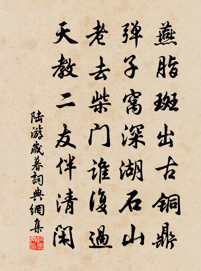陆游岁暮书法作品欣赏
