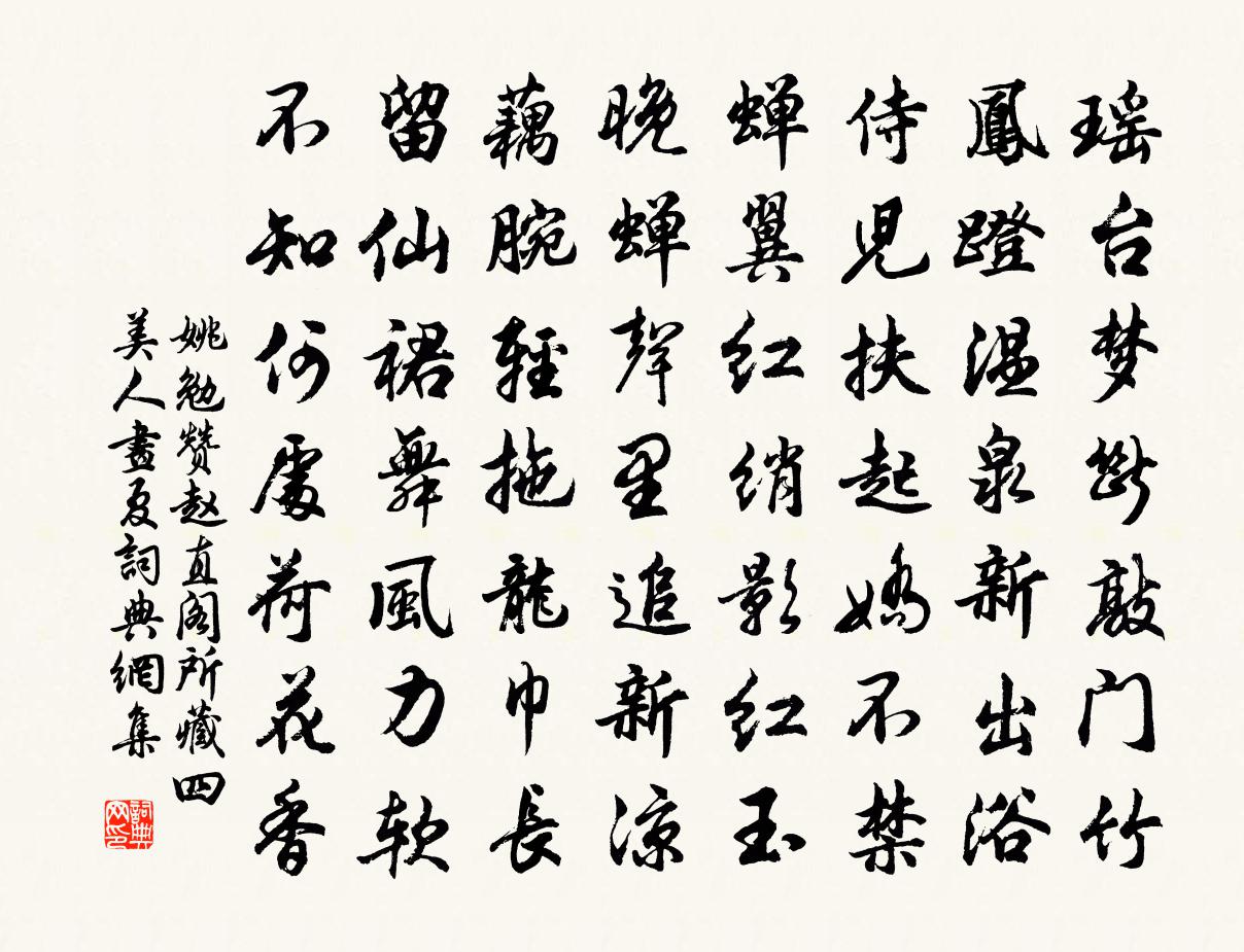 姚勉赞赵直阁所藏四美人画夏书法作品欣赏