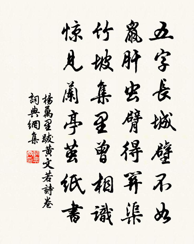 杨万里跋黄文若诗卷书法作品欣赏
