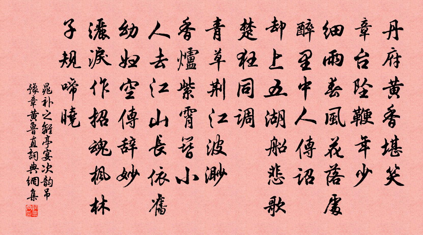 晁补之离亭宴（次韵吊豫章黄鲁直）书法作品欣赏