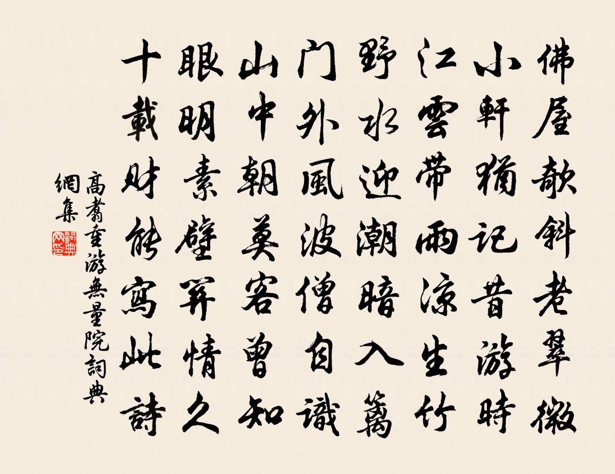 高翥重游无量院书法作品欣赏