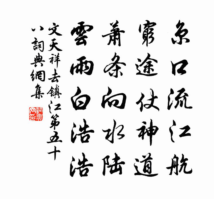 文天祥去镇江第五十八书法作品欣赏