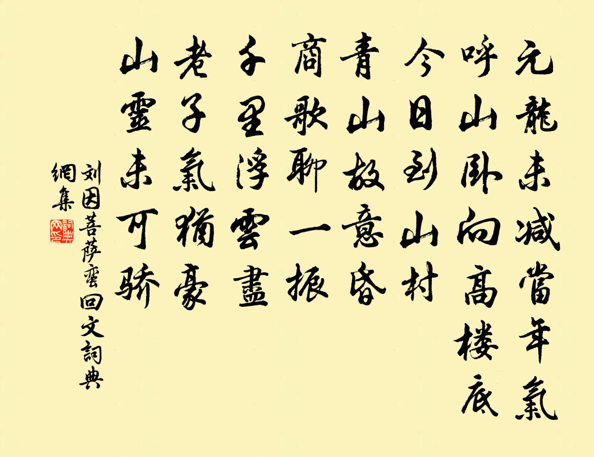 刘因菩萨蛮 回文书法作品欣赏