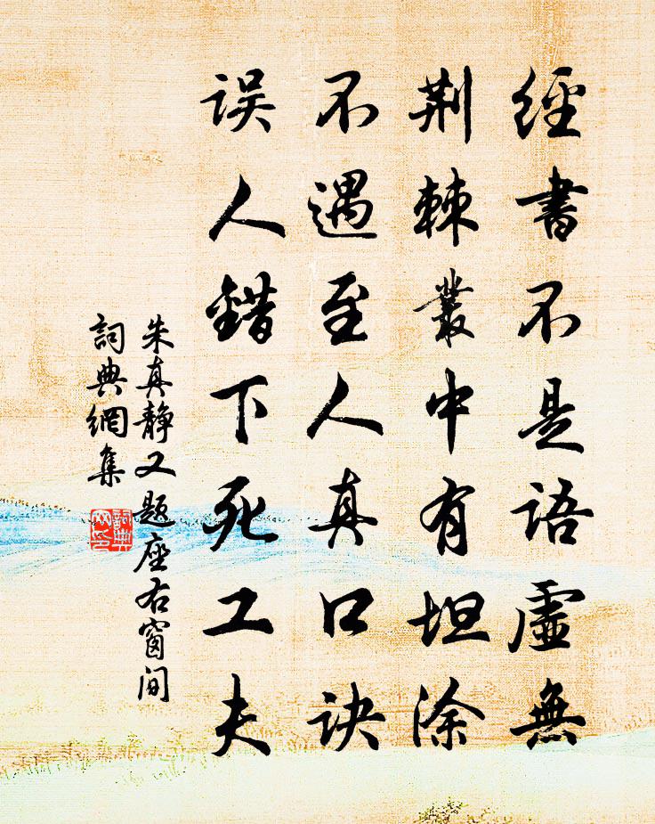 朱真静又题座右窗间书法作品欣赏
