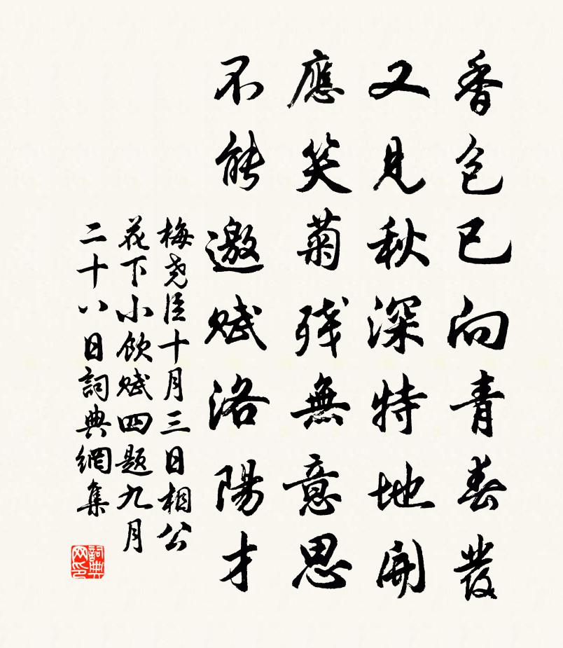 梅尧臣十月三日相公花下小饮赋四题九月二十八日书法作品欣赏
