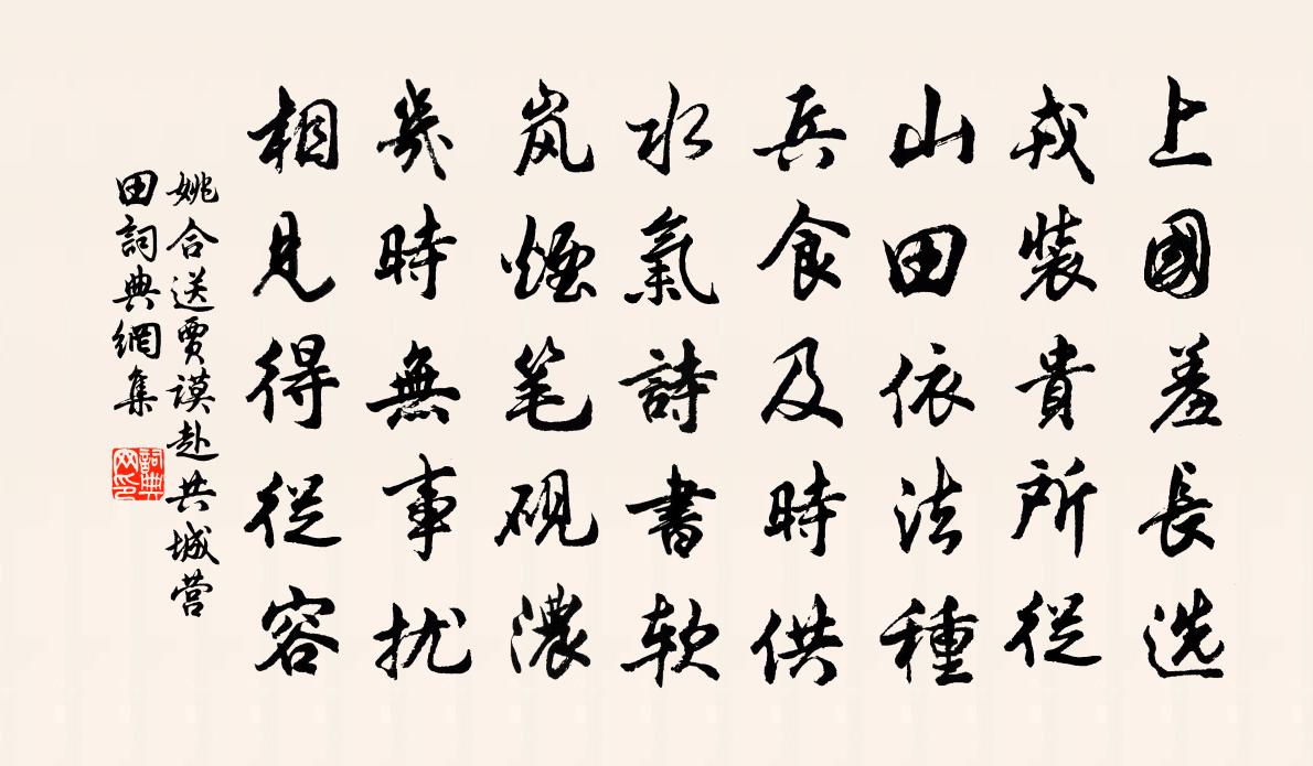 姚合送贾谟赴共城营田书法作品欣赏