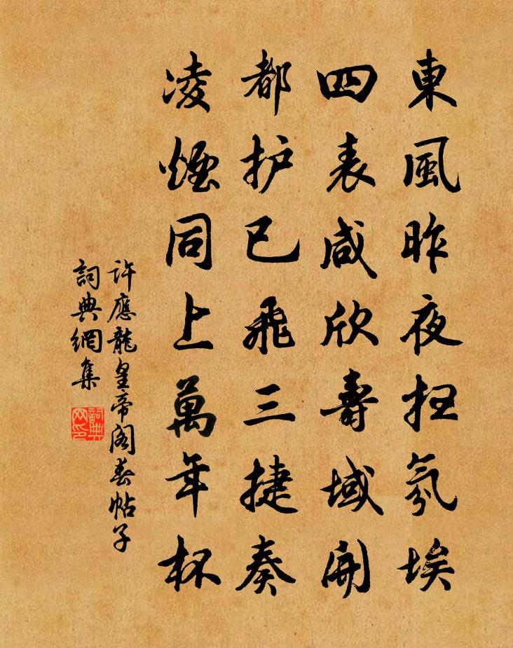 许应龙皇帝阁春帖子书法作品欣赏