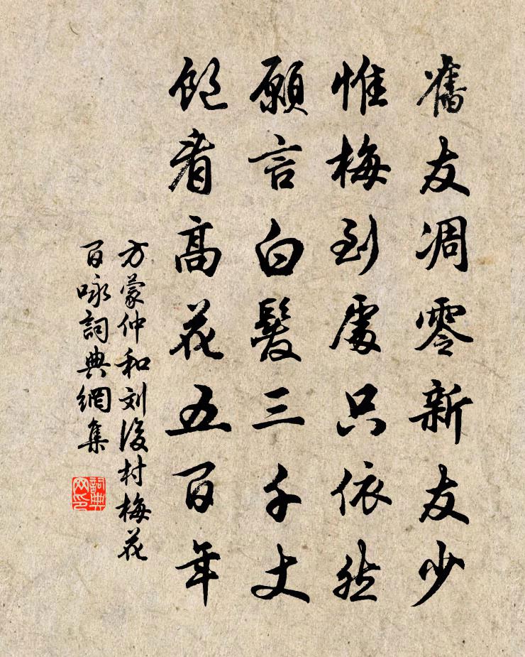 方蒙仲和刘后村梅花百咏书法作品欣赏