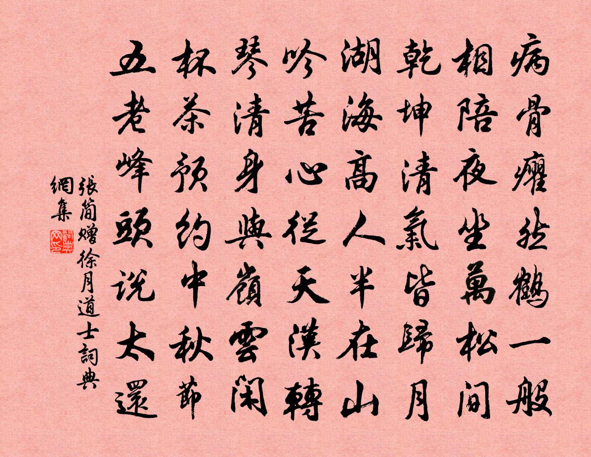 张简赠徐月道士书法作品欣赏