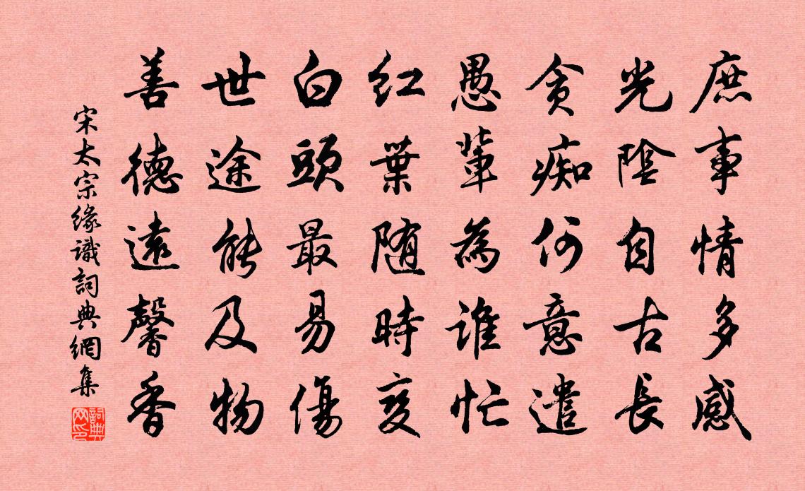 宋太宗缘识书法作品欣赏