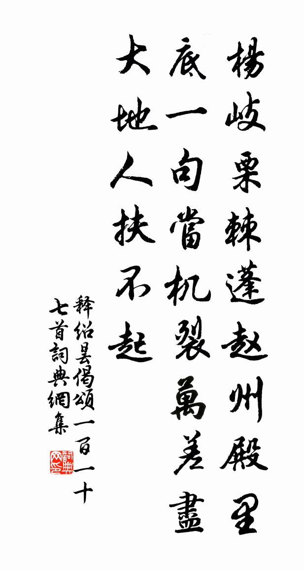 释绍昙偈颂一百一十七首书法作品欣赏