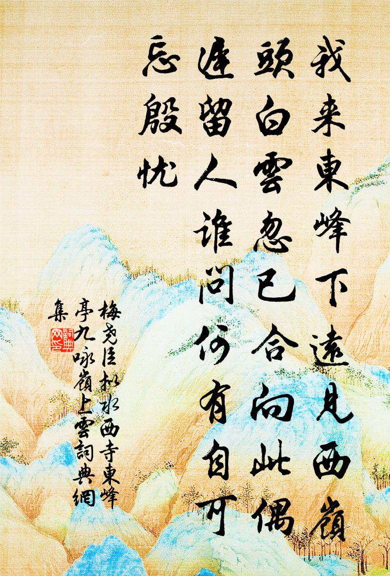 梅尧臣拟水西寺东峰亭九咏岭上云书法作品欣赏