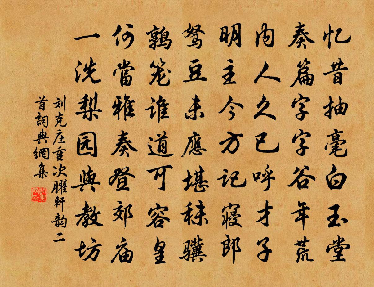 刘克庄重次臞轩韵二首书法作品欣赏