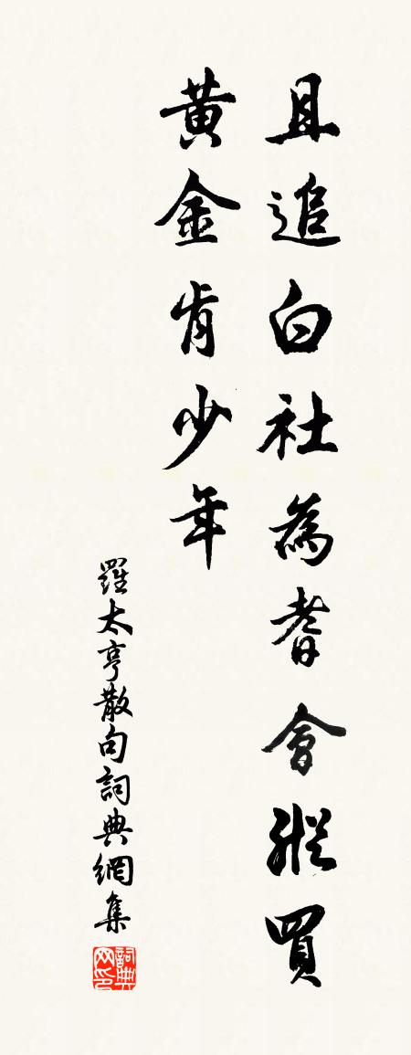 罗太亨句书法作品欣赏