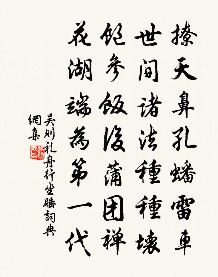 吴则礼舟行坐睡书法作品欣赏