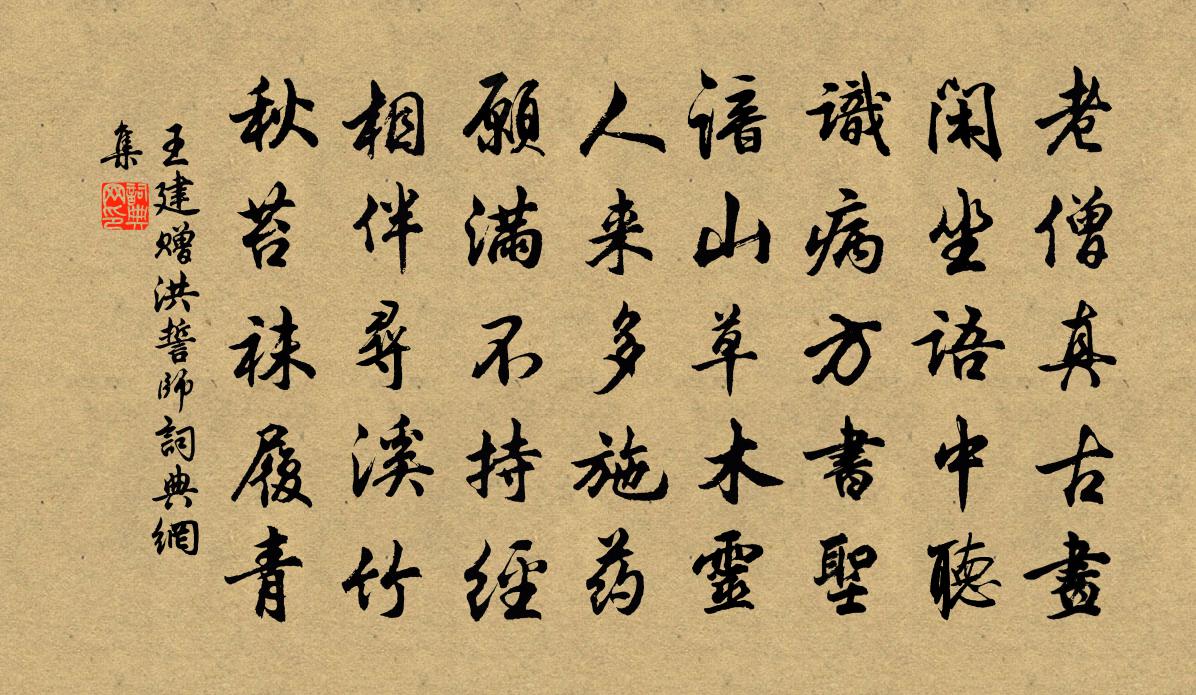 王建赠洪誓师书法作品欣赏