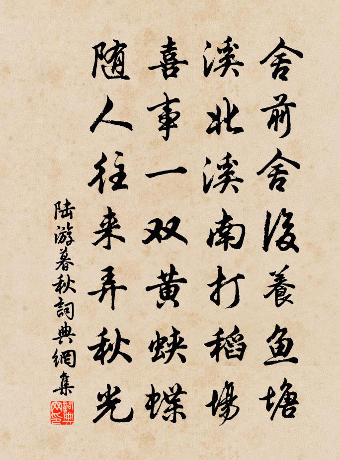 陆游暮秋书法作品欣赏
