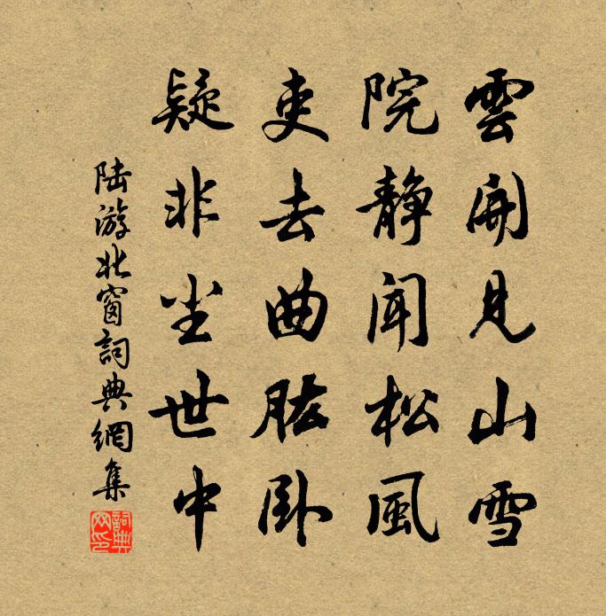 陆游北窗书法作品欣赏