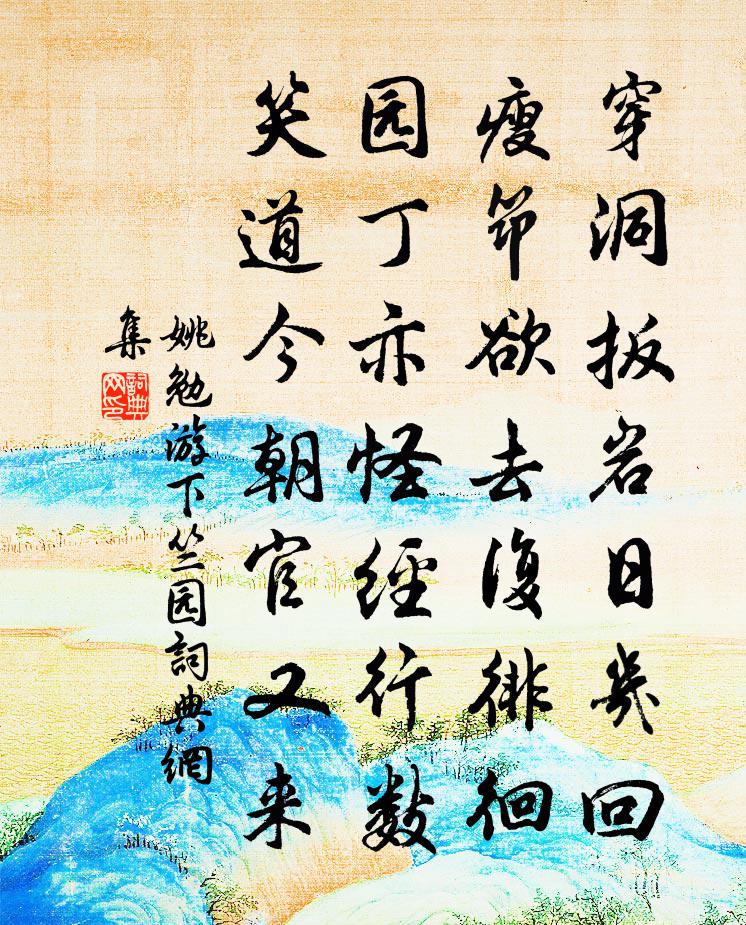 姚勉游下竺园书法作品欣赏