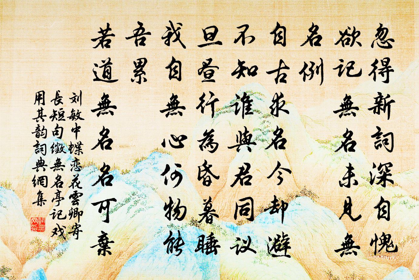 刘敏中蝶恋花 云卿寄长短句徵无名亭记，戏用其韵书法作品欣赏