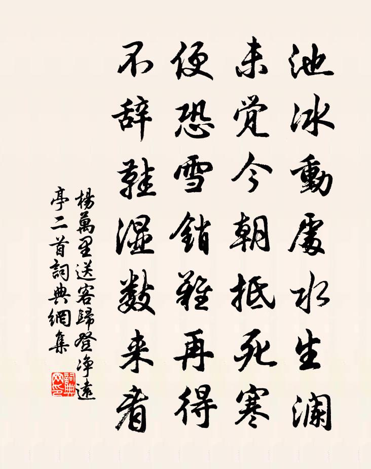 杨万里送客归登净远亭二首书法作品欣赏