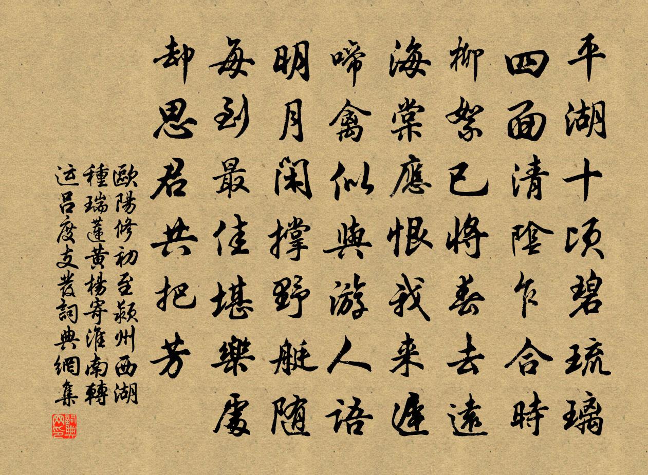 欧阳修初至颍州西湖种瑞莲黄杨寄淮南转运吕度支发书法作品欣赏
