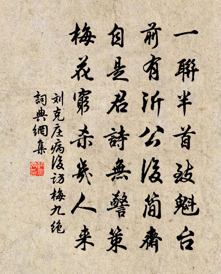 刘克庄病后访梅九绝书法作品欣赏
