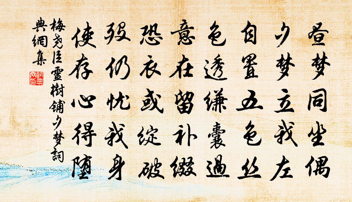 梅尧臣灵树铺夕梦书法作品欣赏