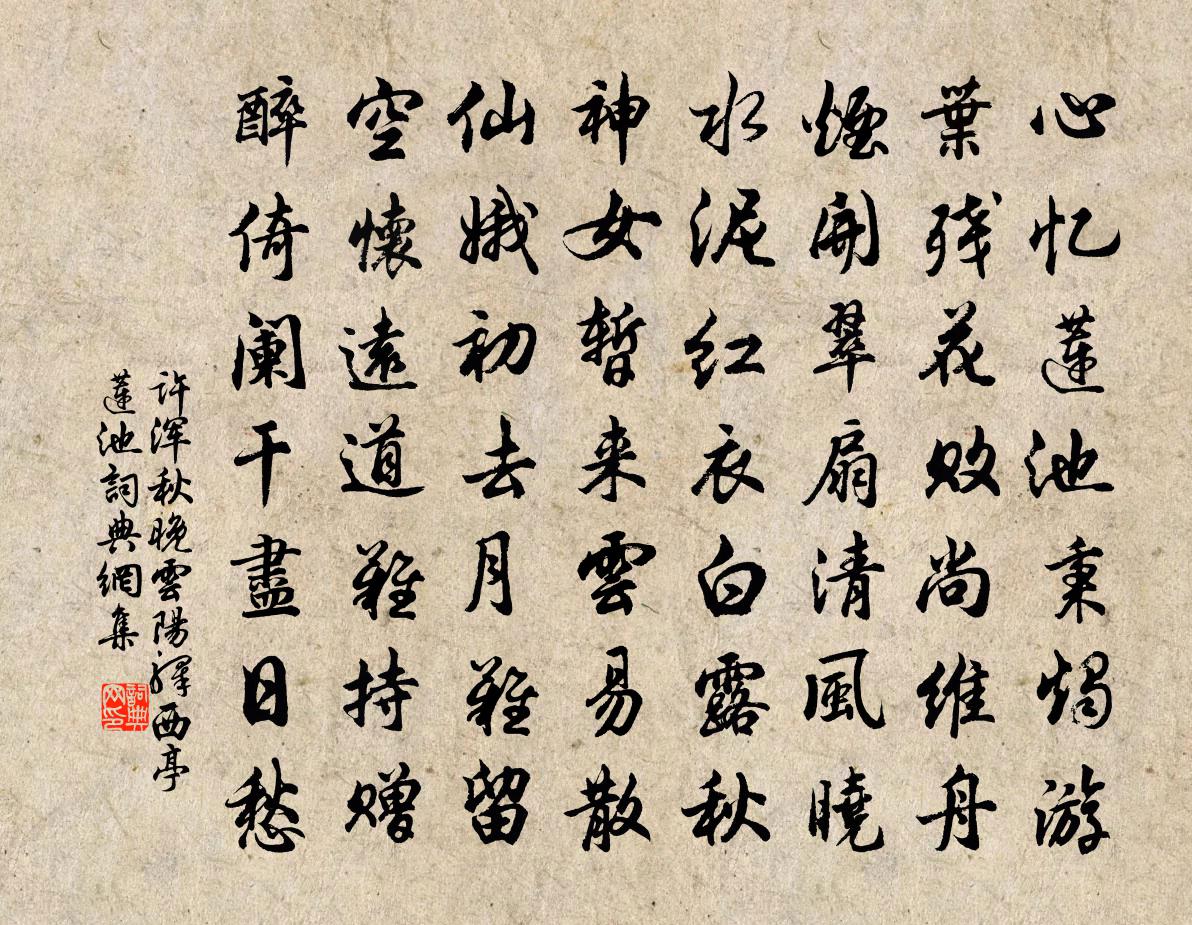 许浑秋晚云阳驿西亭莲池书法作品欣赏