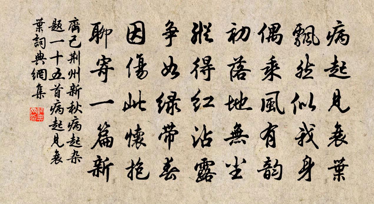 齐己荆州新秋病起杂题一十五首病起见衰叶书法作品欣赏