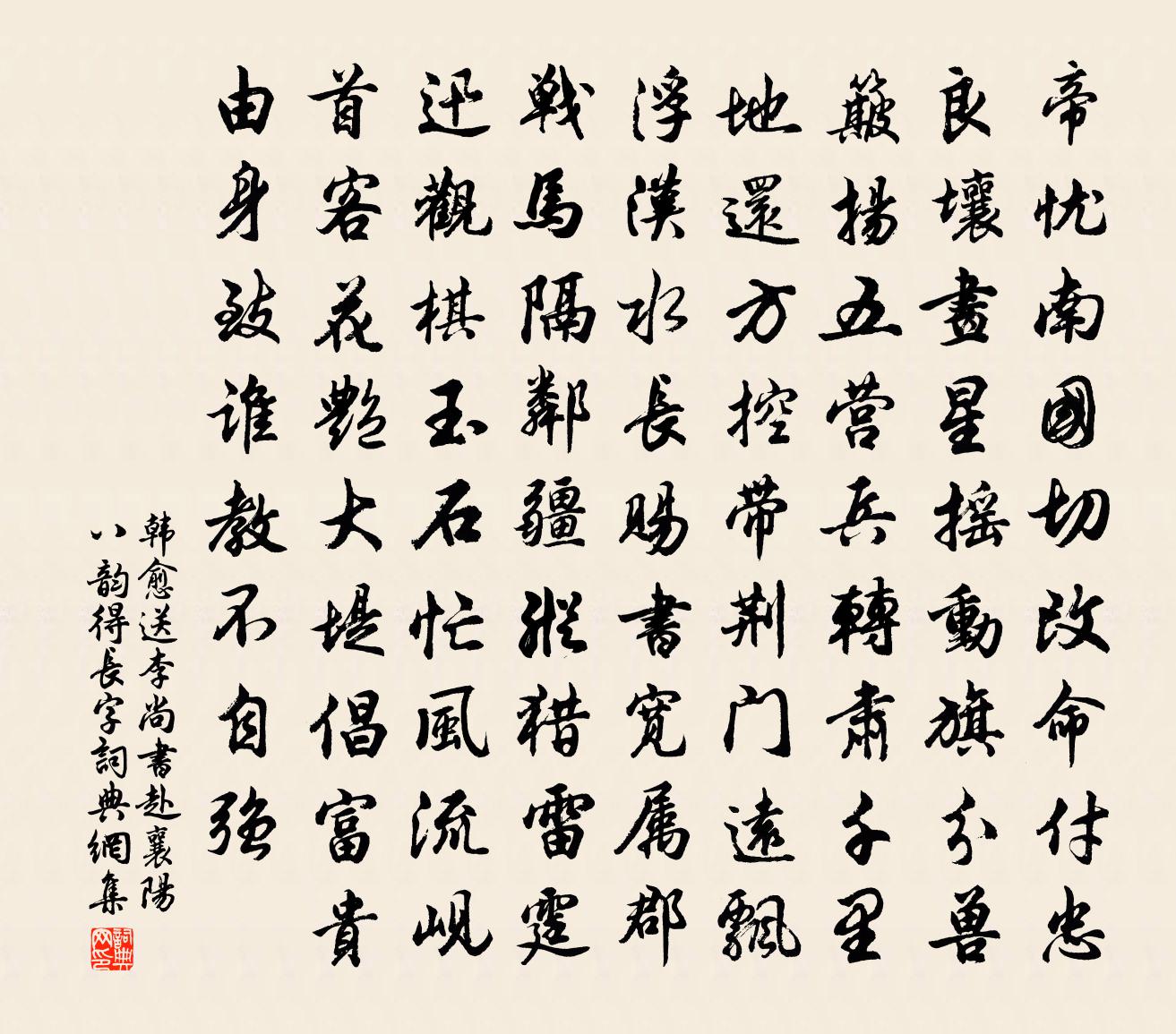 韩愈送李尚书赴襄阳八韵得长字书法作品欣赏