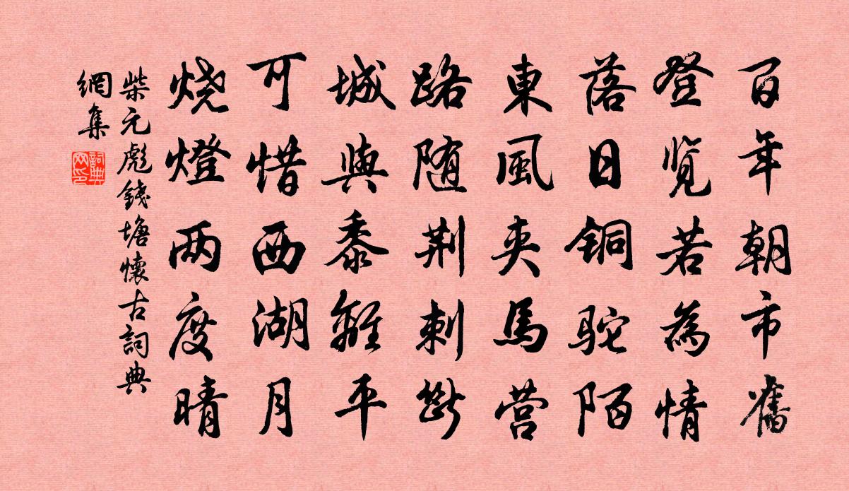 柴元彪钱塘怀古书法作品欣赏