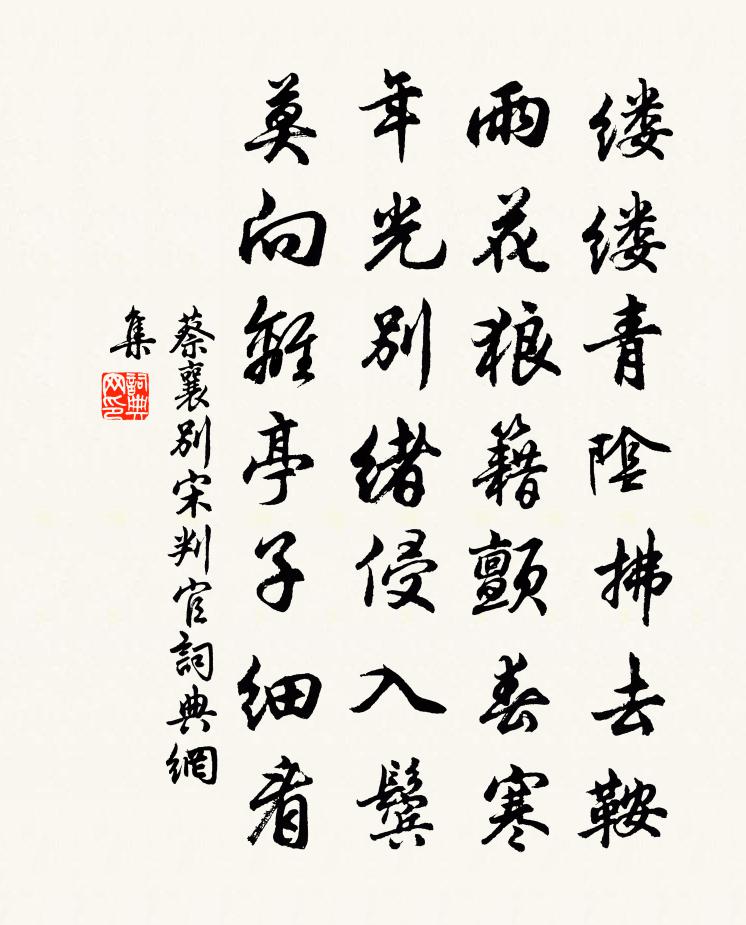 蔡襄别宋判官书法作品欣赏