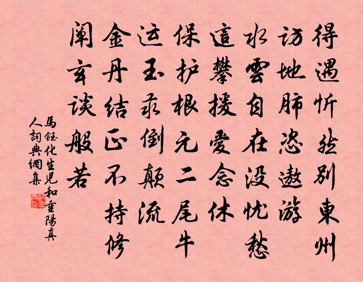 马钰化生儿 和重阳真人书法作品欣赏