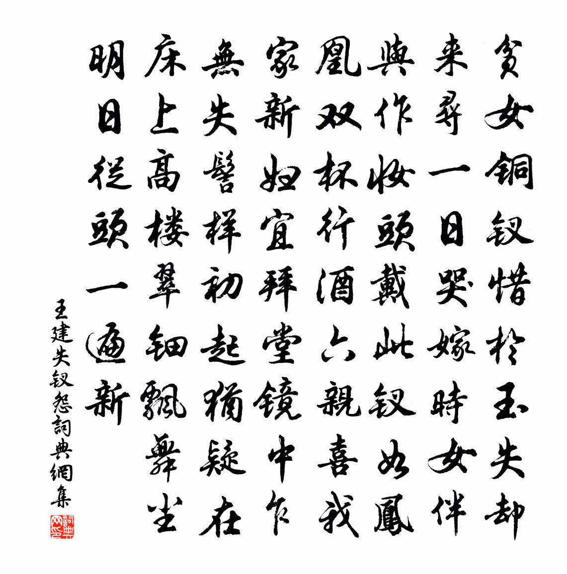 王建失钗怨书法作品欣赏
