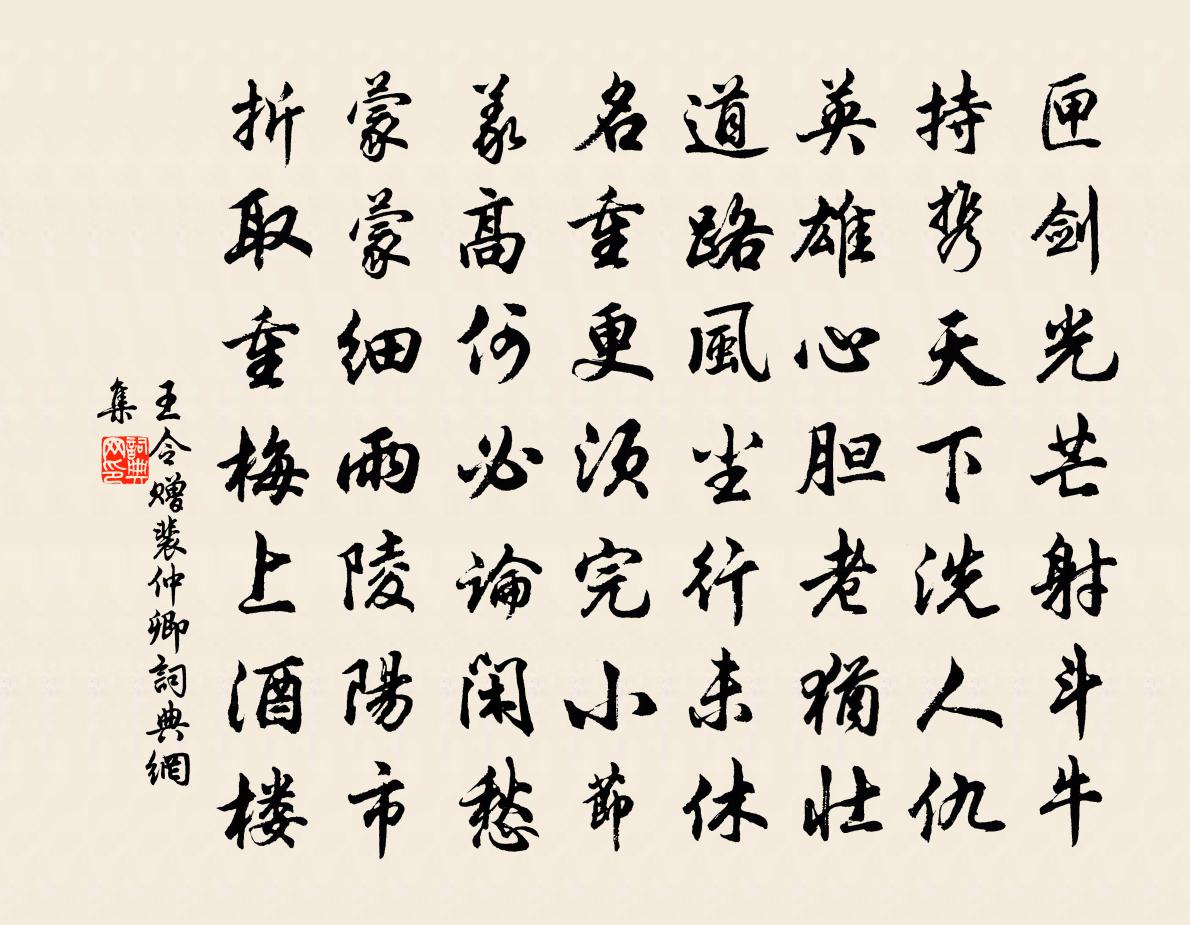 王令赠裴仲卿书法作品欣赏