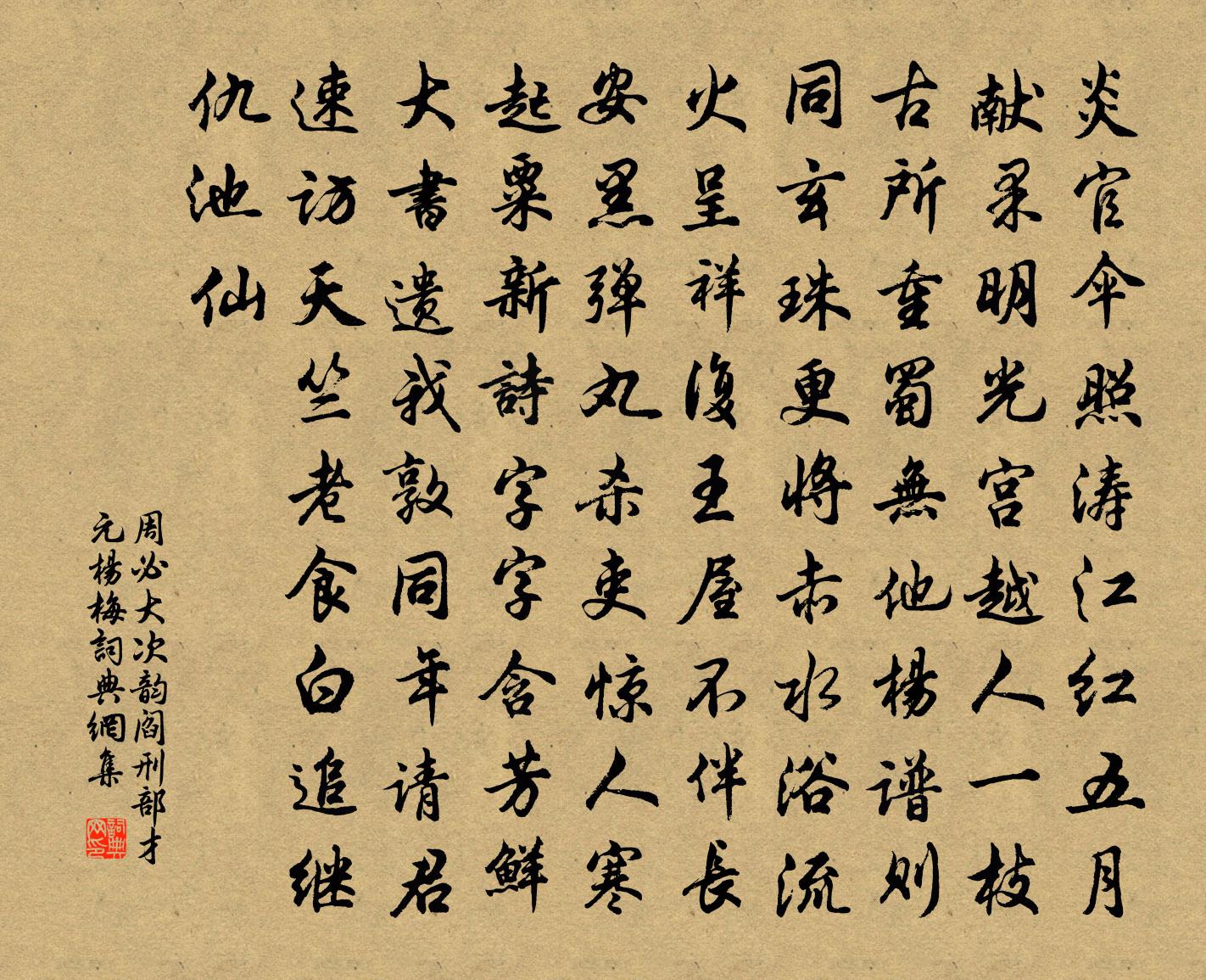 周必大次韵阎刑部才元杨梅书法作品欣赏