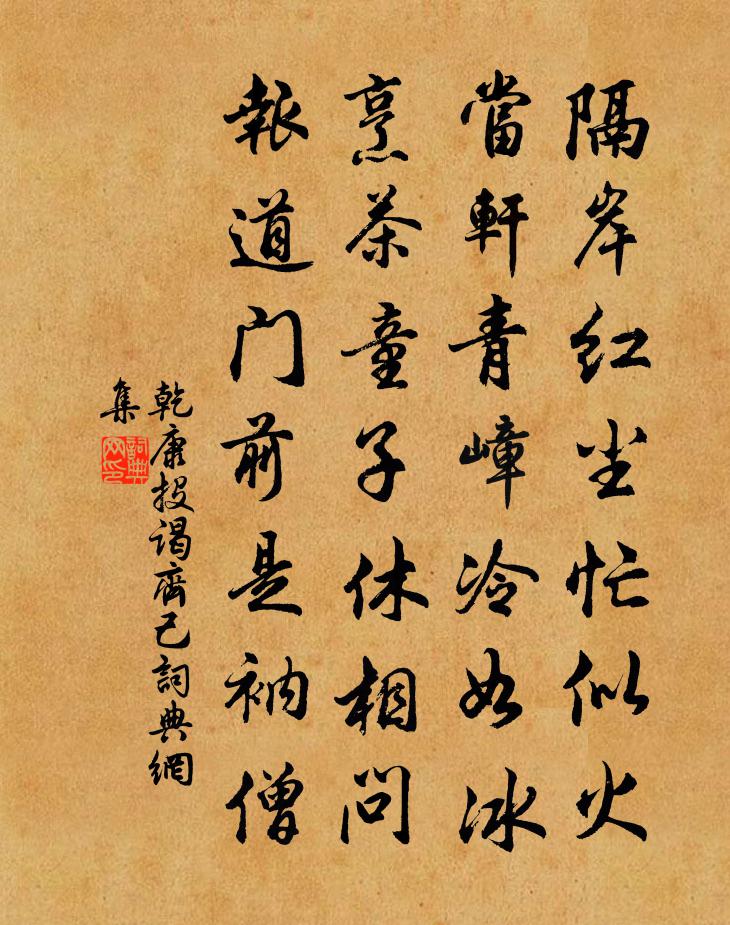 乾康投谒齐己书法作品欣赏