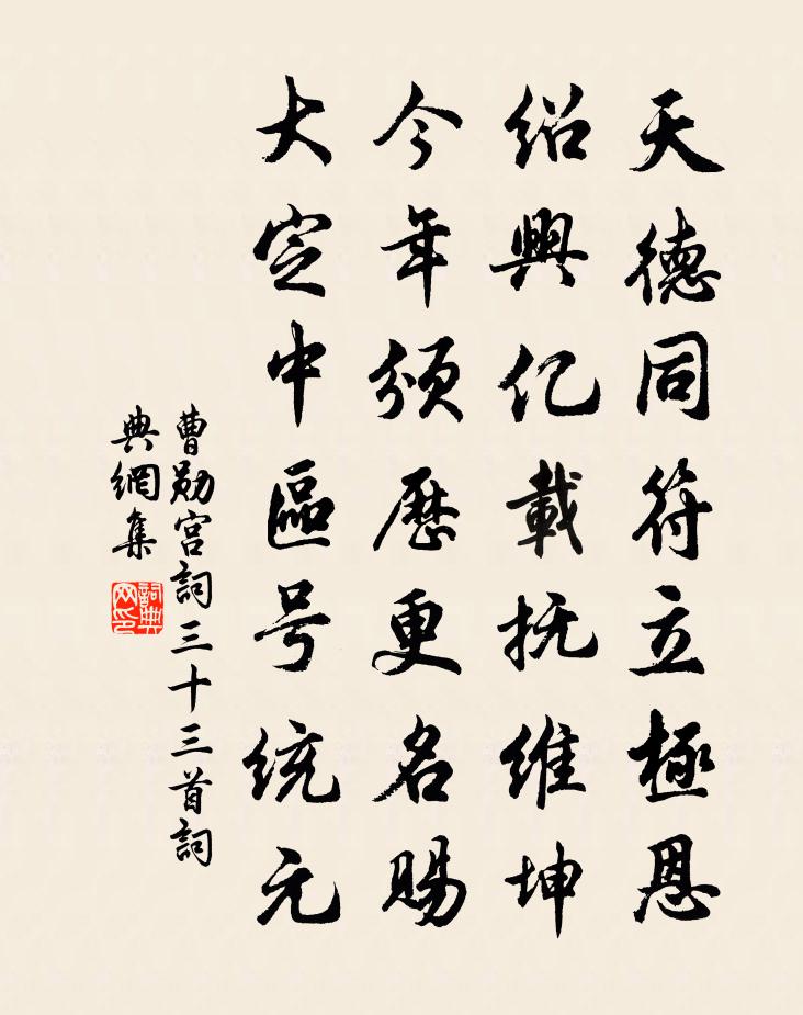 曹勋宫词三十三首书法作品欣赏