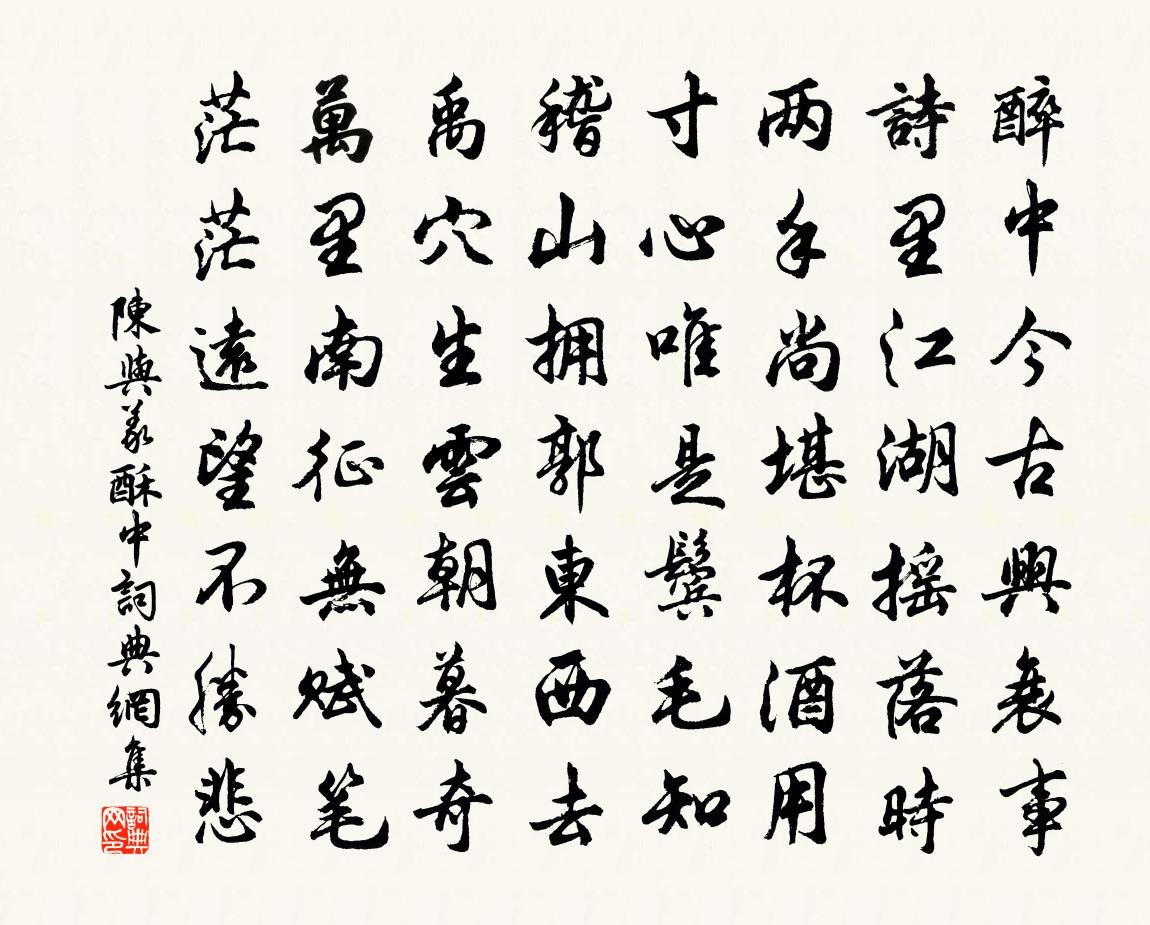 陈与义酥中书法作品欣赏