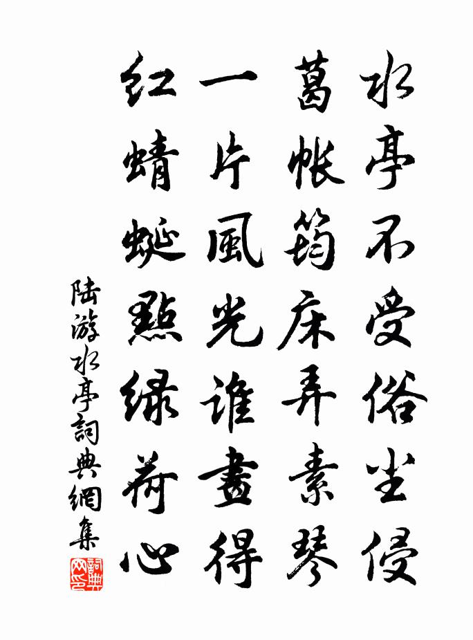 陆游水亭书法作品欣赏