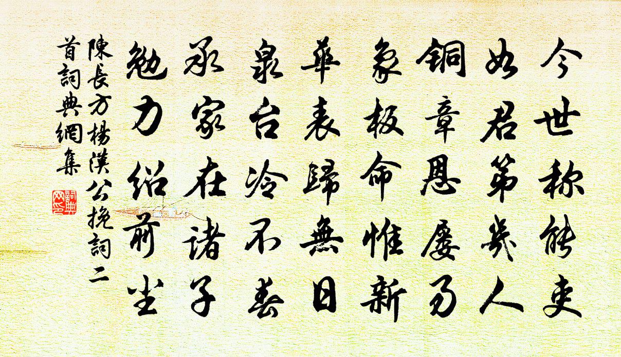 陈长方杨汉公挽词二首书法作品欣赏