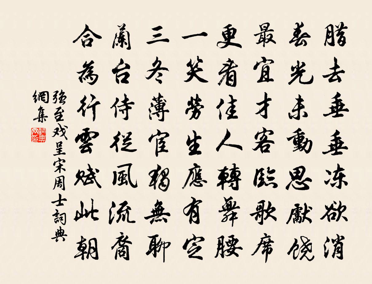 强至戏呈宋周士书法作品欣赏